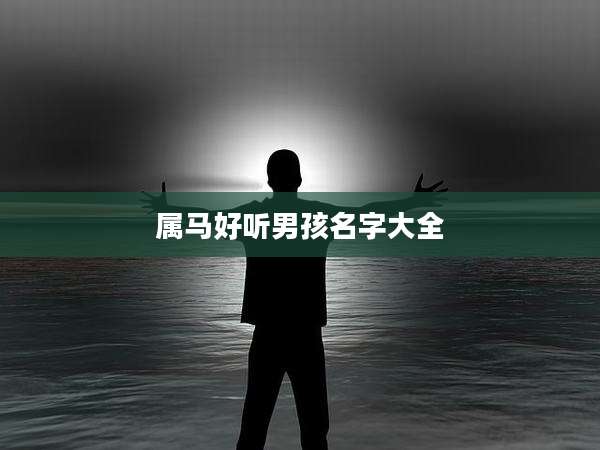 属马好听男孩名字大全
