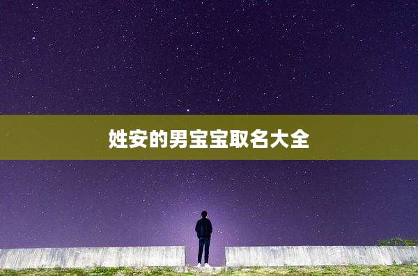姓安的男宝宝取名大全