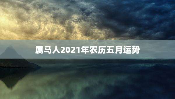 属马人2021年农历五月运势