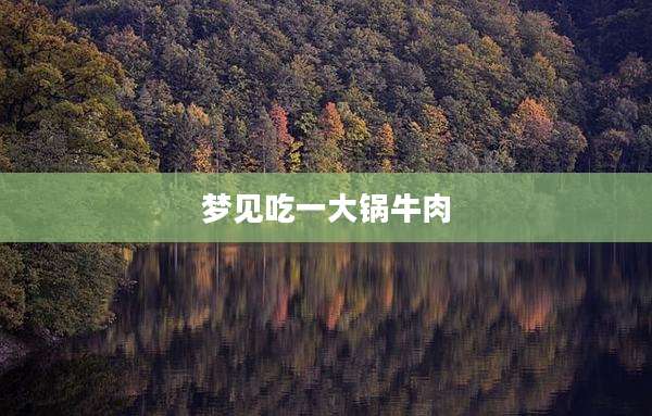 梦见吃一大锅牛肉