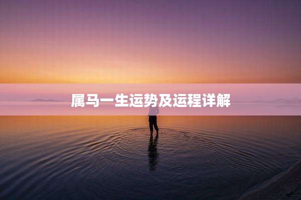 属马一生运势及运程详解
