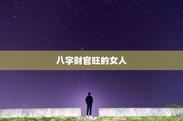 八字财官旺的女人
