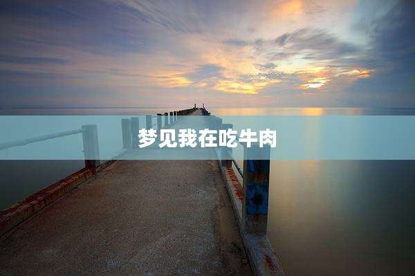 梦见我在吃牛肉