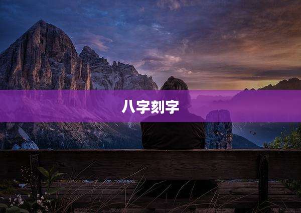 八字刻字