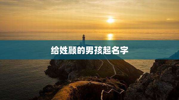 给姓顾的男孩起名字