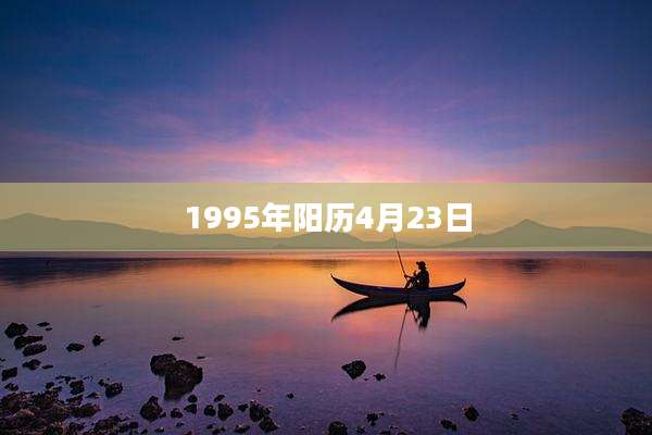 1995年阳历4月23日