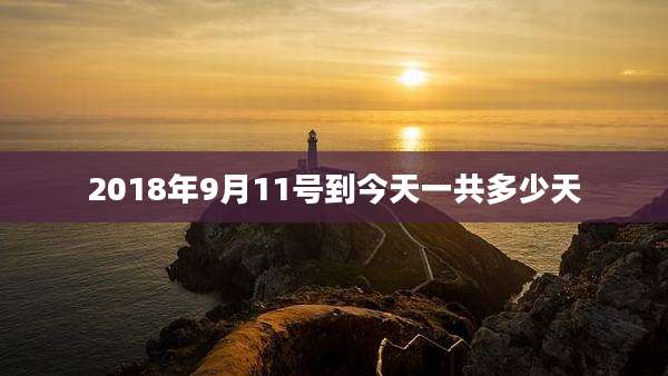 2018年9月11号到今天一共多少天
