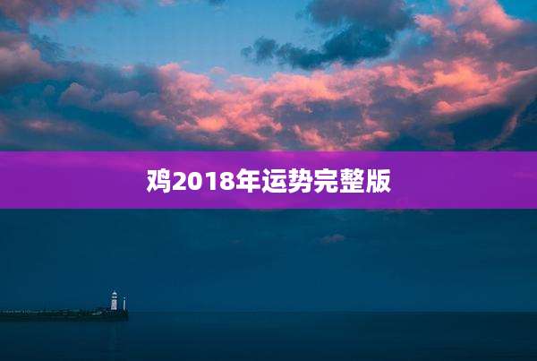 鸡2018年运势完整版