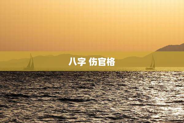 八字 伤官格