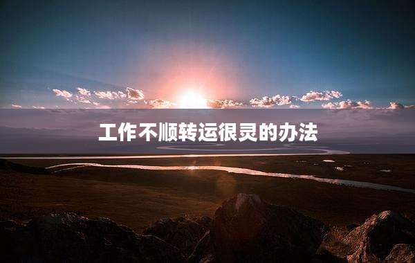 工作不顺转运很灵的办法