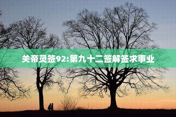 关帝灵签92:第九十二签解签求事业