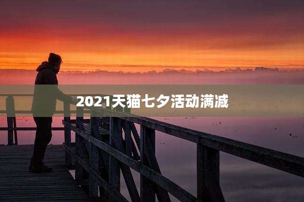 2021天猫七夕活动满减