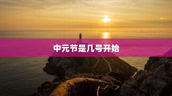 中元节是几号开始