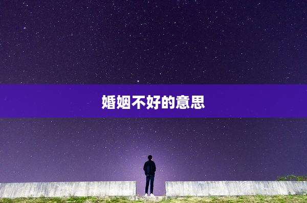 婚姻不好的意思