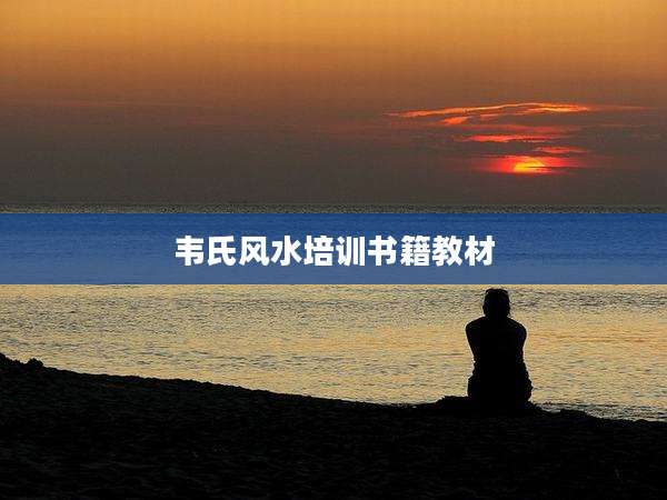 韦氏风水培训书籍教材