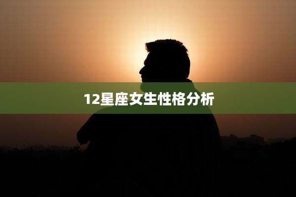 12星座女生性格分析