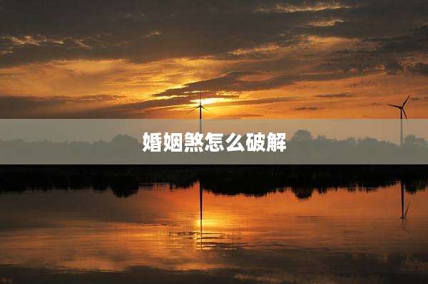 婚姻煞怎么破解