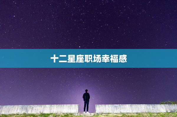 十二星座职场幸福感