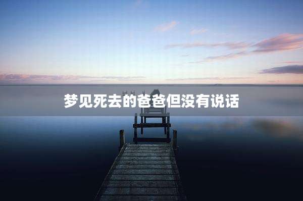 梦见死去的爸爸但没有说话