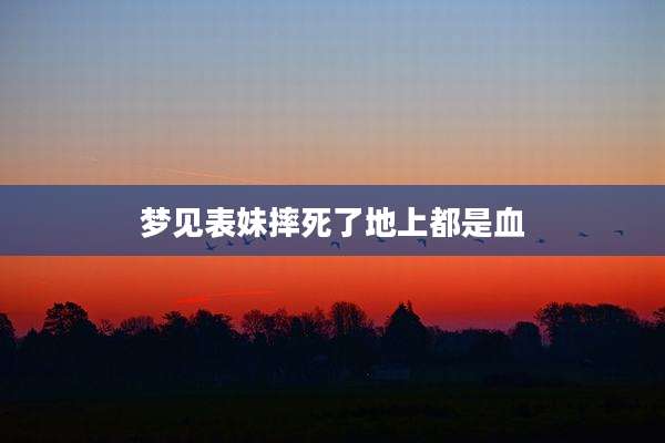 梦见表妹摔死了地上都是血