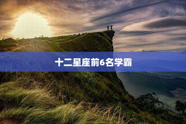 十二星座前6名学霸