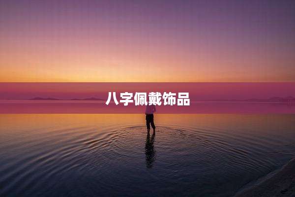 八字佩戴饰品