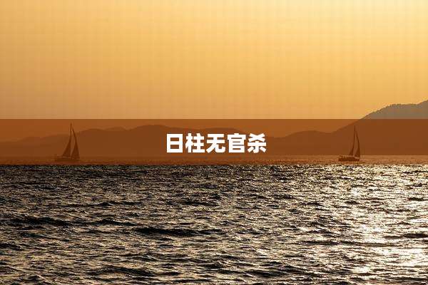 日柱无官杀