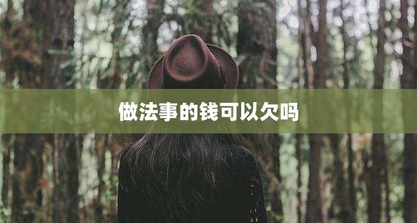 做法事的钱可以欠吗