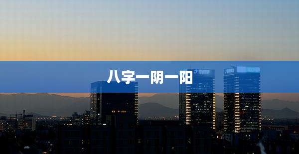 八字一阴一阳
