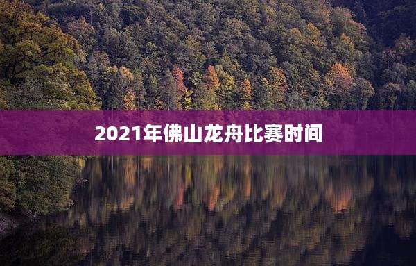 2021年佛山龙舟比赛时间