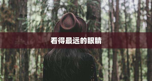 看得最远的眼睛
