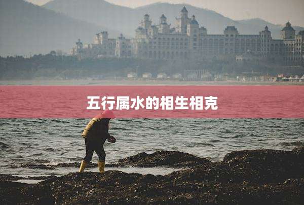 五行属水的相生相克
