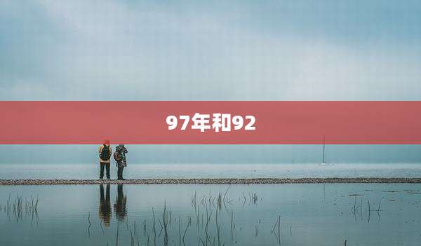 97年和92