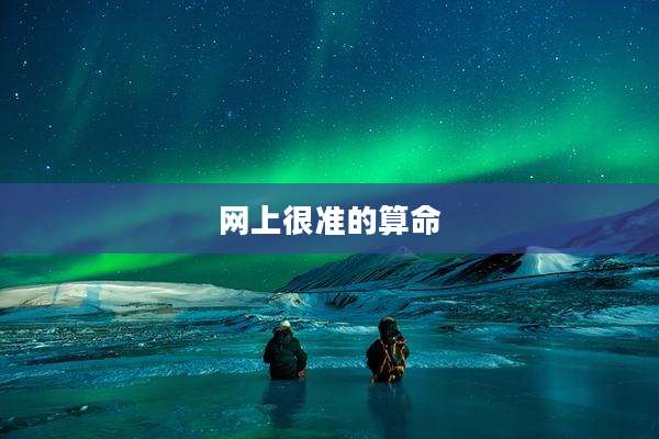 网上很准的算命