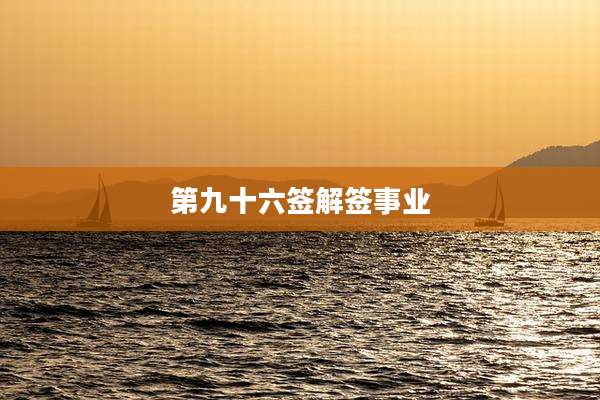 第九十六签解签事业