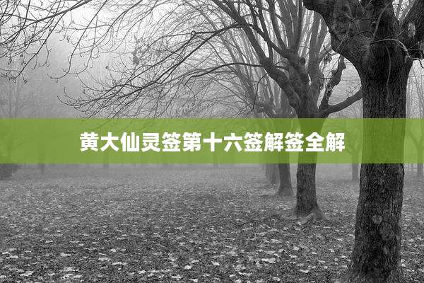 黄大仙灵签第十六签解签全解
