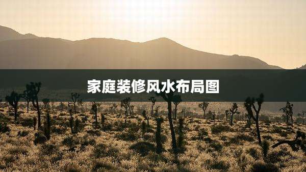 家庭装修风水布局图