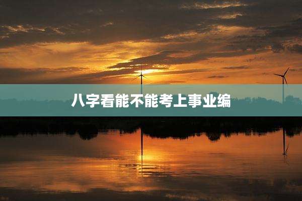 八字看能不能考上事业编
