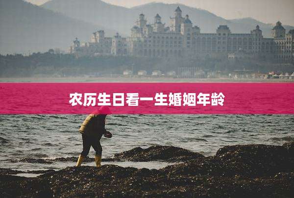 农历生日看一生婚姻年龄
