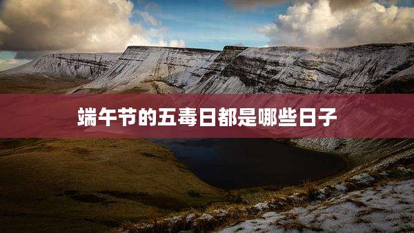 端午节的五毒日都是哪些日子