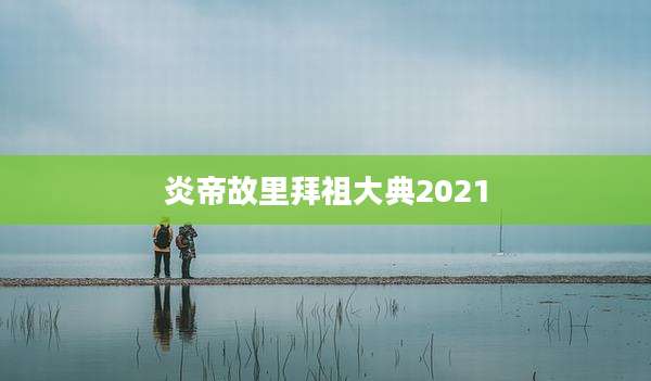 炎帝故里拜祖大典2021