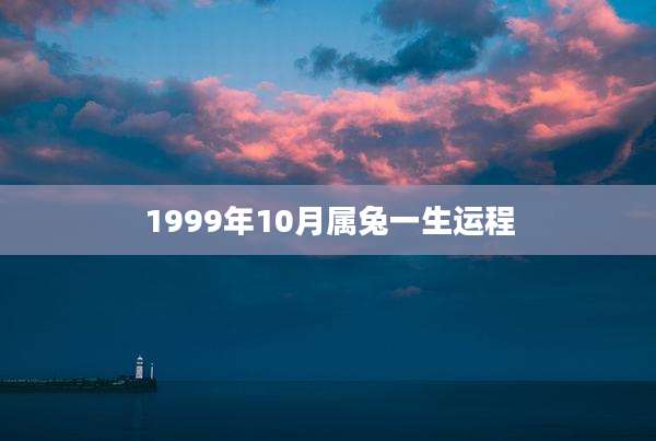1999年10月属兔一生运程