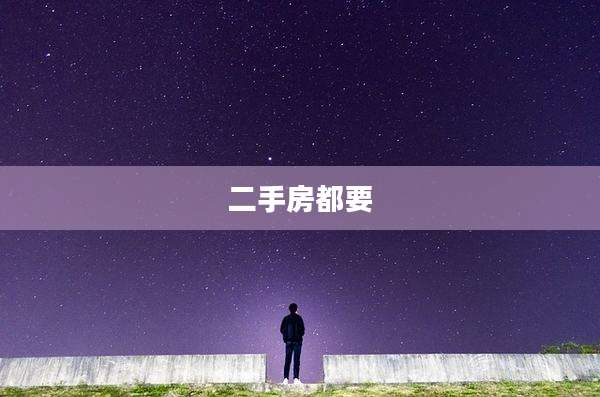 二手房都要