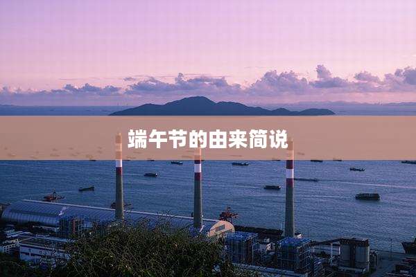 端午节的由来简说