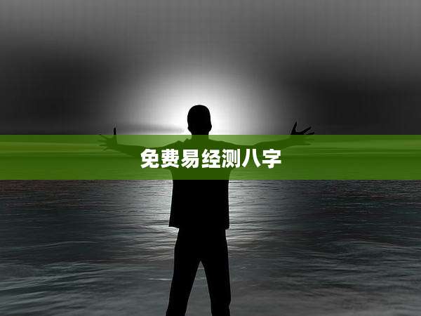 免费易经测八字