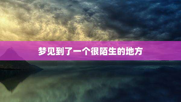 梦见到了一个很陌生的地方
