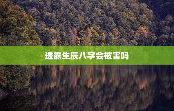 透露生辰八字会被害吗