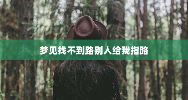 梦见找不到路别人给我指路