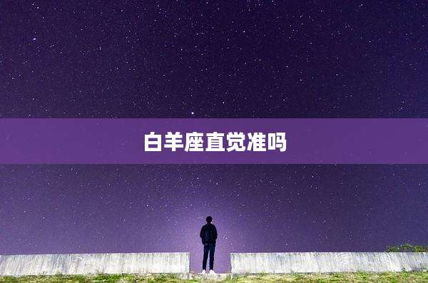 白羊座直觉准吗