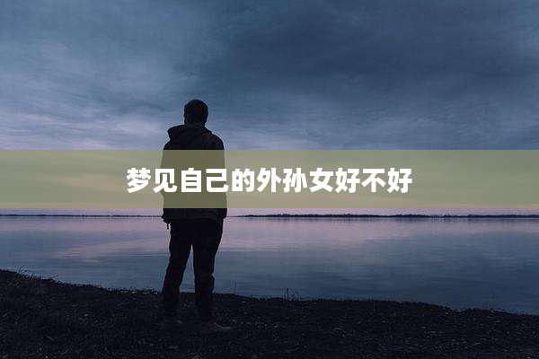 梦见自己的外孙女好不好